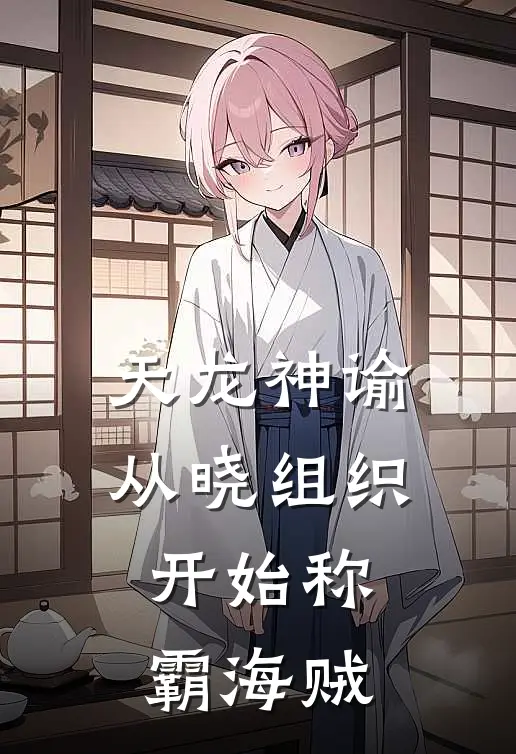 天龙神谕：从晓组织开始称霸海贼