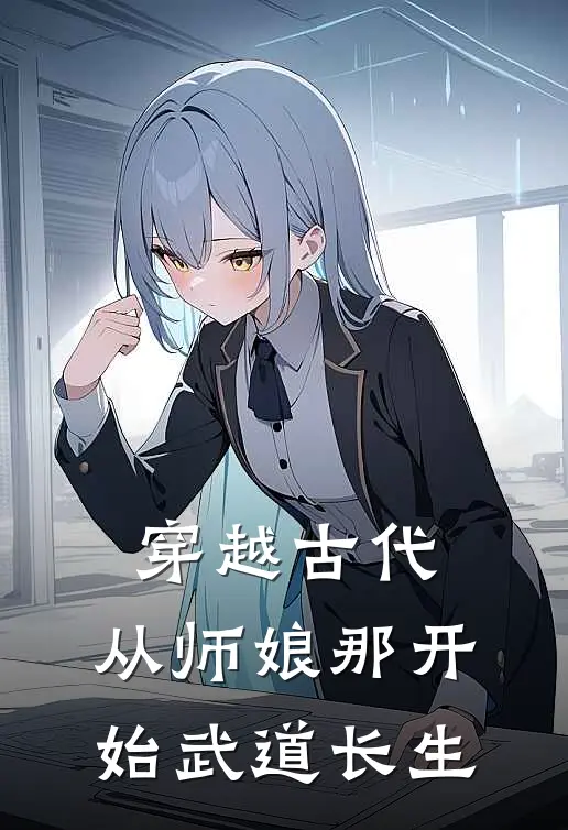 穿越古代，从师娘那开始武道长生