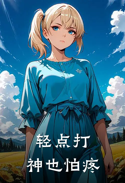 轻点打，神也怕疼