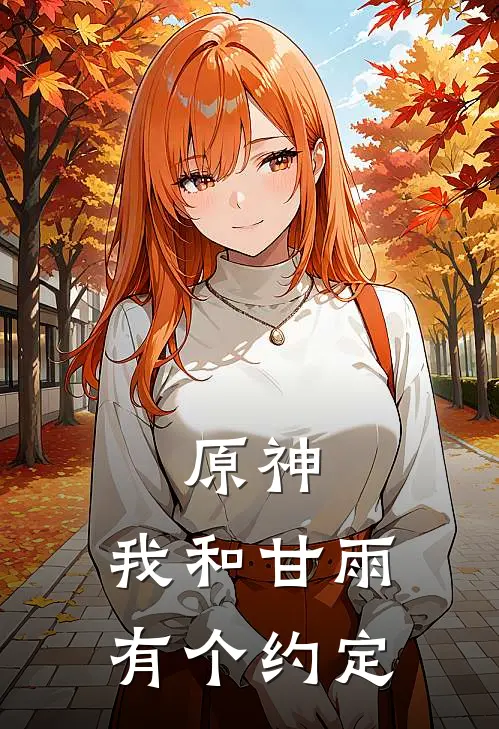 原神：我和甘雨有个约定