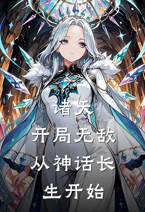 诸天：开局无敌，从神话长生开始
