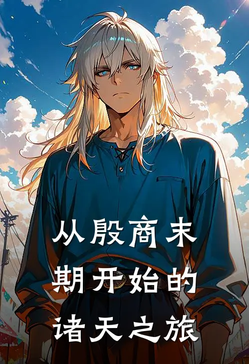 从殷商末期开始的诸天之旅