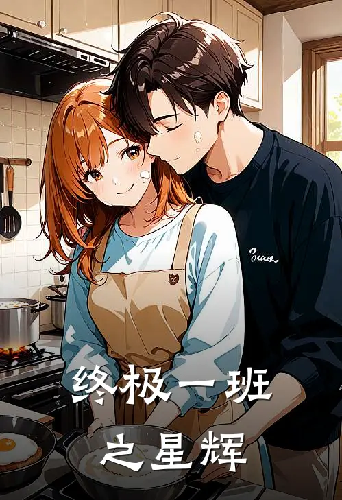 终极一班之星辉