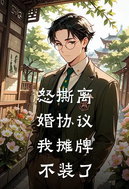 怒撕离婚协议，我摊牌不装了