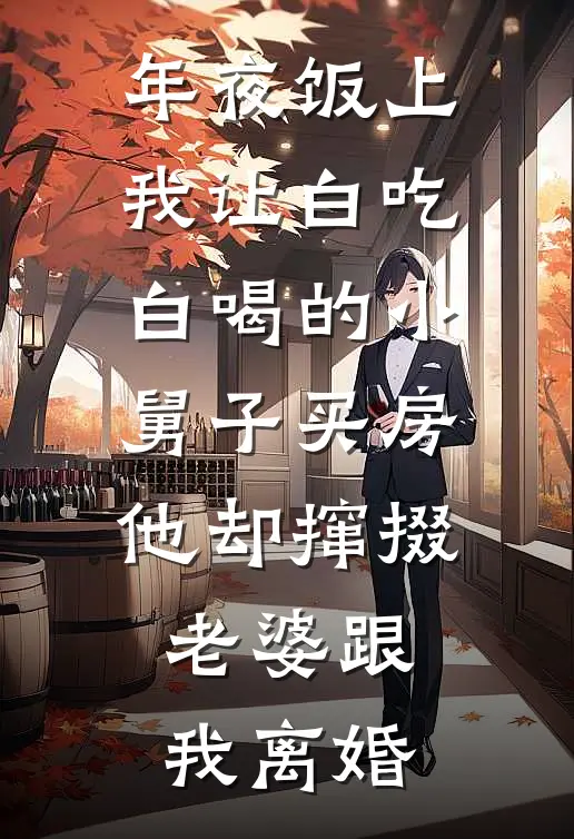 年夜饭上我让白吃白喝的小舅子买房，他却撺掇老婆跟我离婚