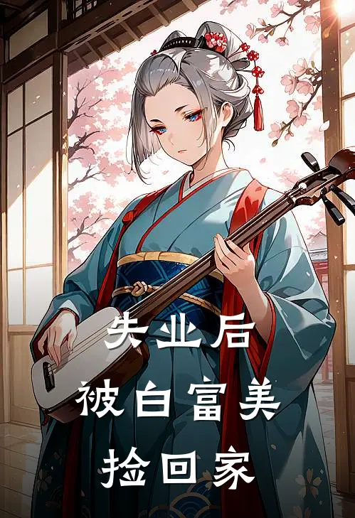 失业后，被白富美捡回家