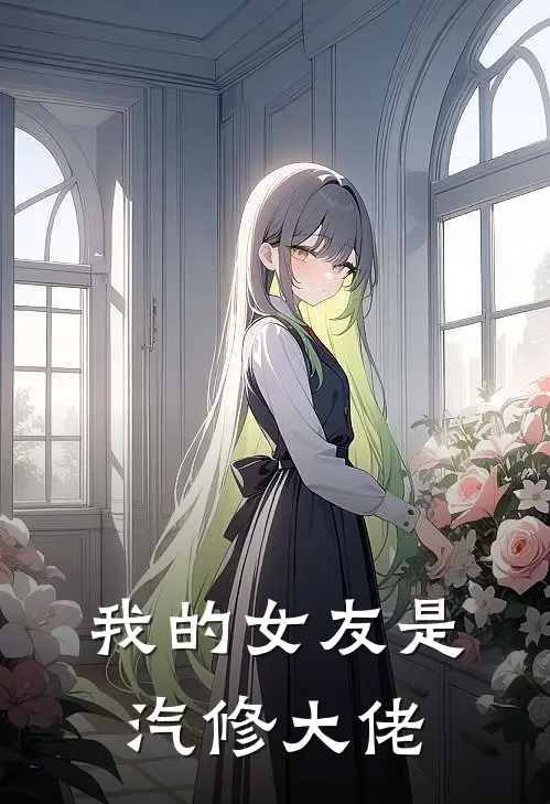 我的女友是汽修大佬