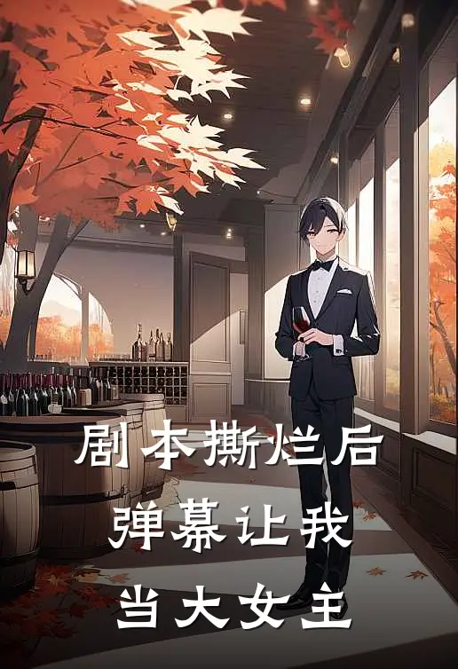 剧本撕烂后，弹幕让我当大女主