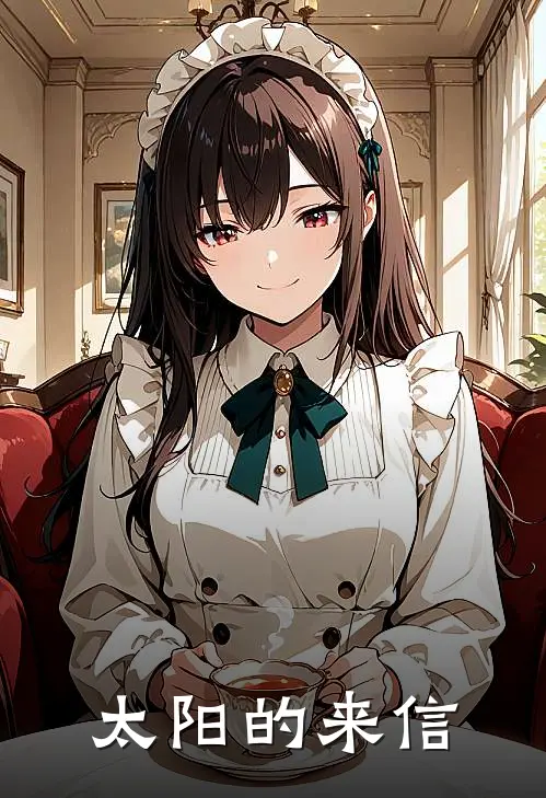 太阳的来信