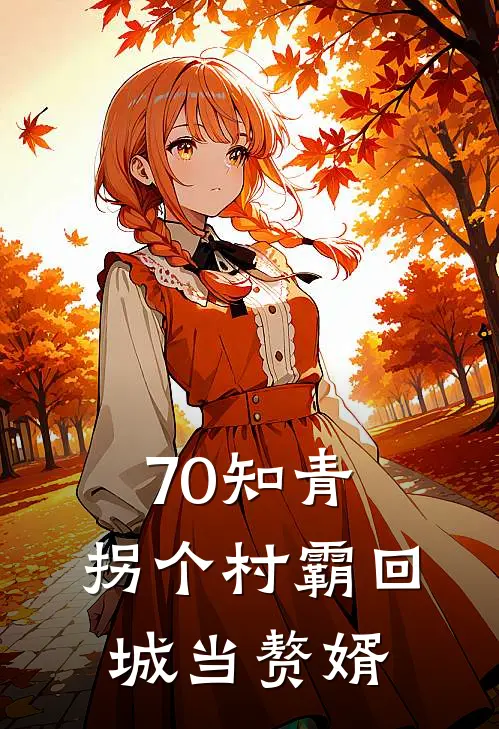 70知青，拐个村霸回城当赘婿