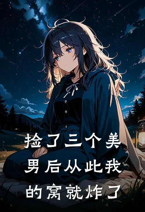 捡了三个美男后从此我的窝就炸了
