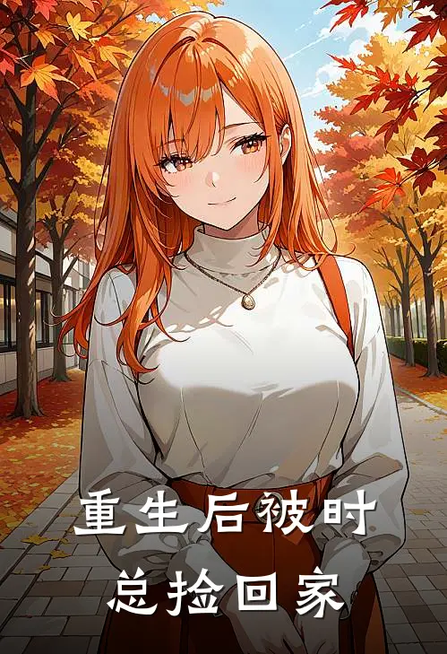 重生后被时总捡回家