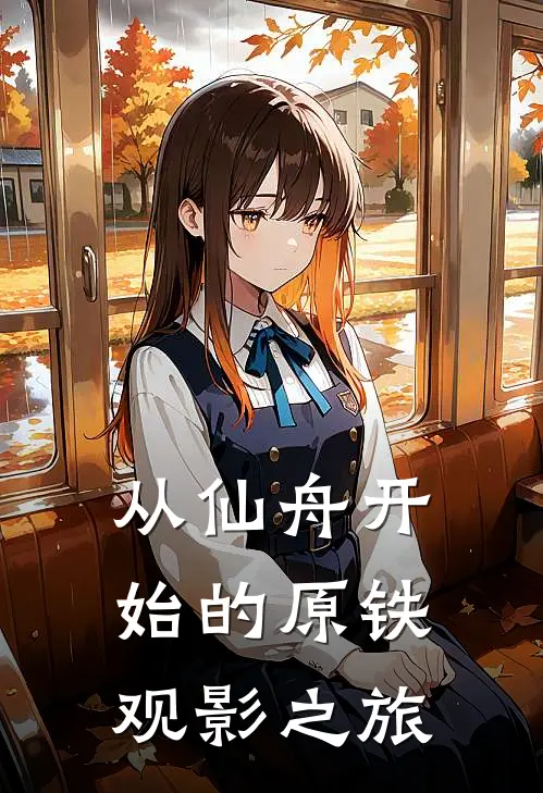 从仙舟开始的原铁观影之旅