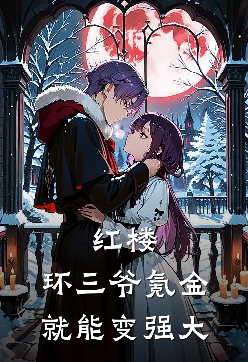 红楼：环三爷氪金就能变强大