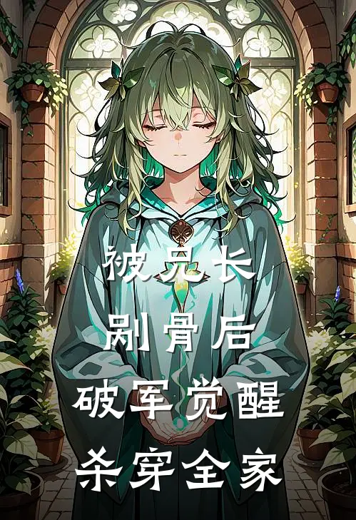 被兄长剐骨后，破军觉醒杀穿全家