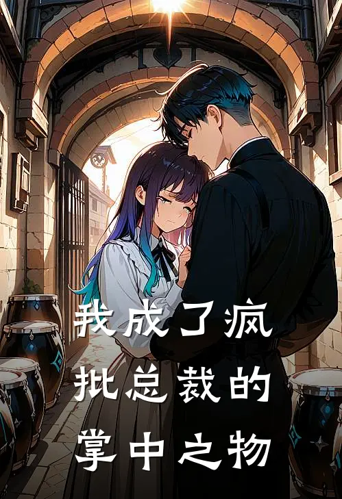 我成了疯批总裁的掌中之物