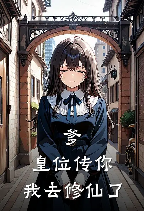 爹，皇位传你，我去修仙了