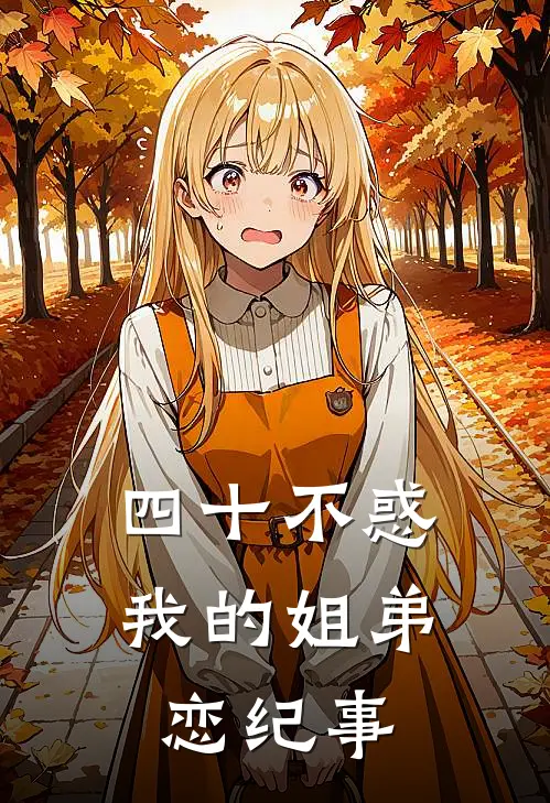 四十不惑：我的姐弟恋纪事