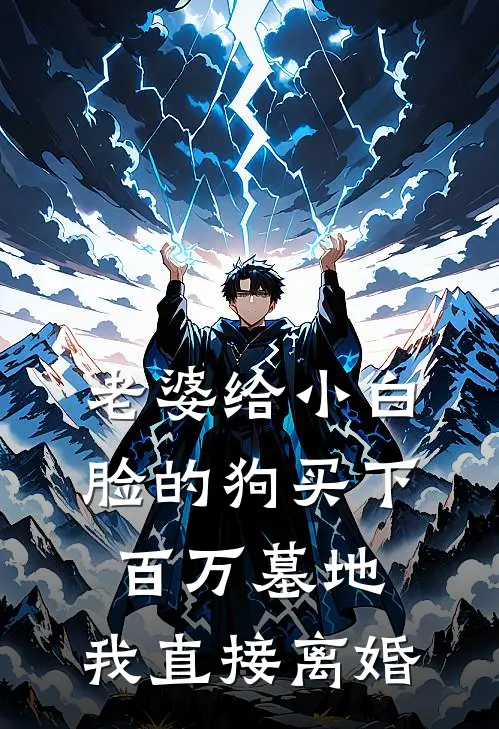 老婆给小白脸的狗买下百万墓地，我直接离婚