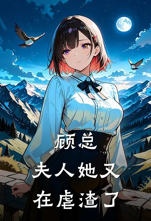 顾总，夫人她又在虐渣了