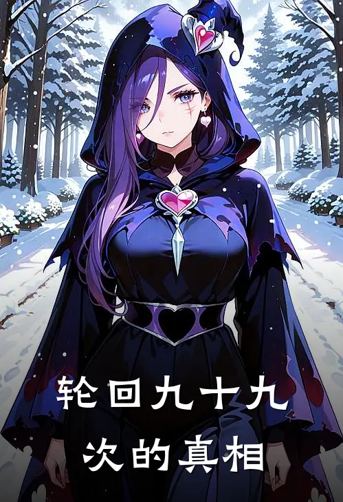 轮回九十九次的真相