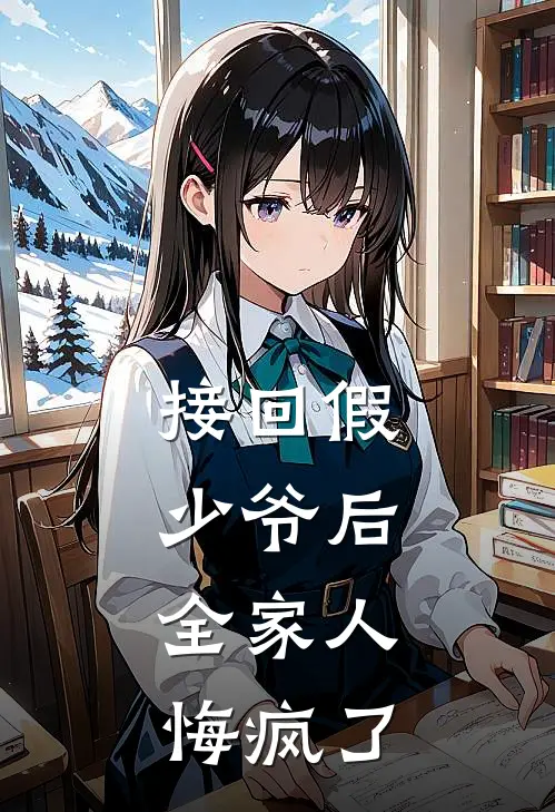 接回假少爷后，全家人悔疯了