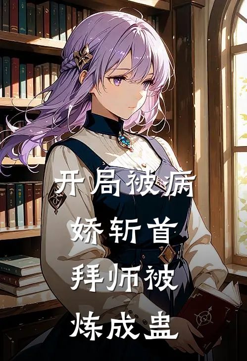开局被病娇斩首，拜师被炼成蛊