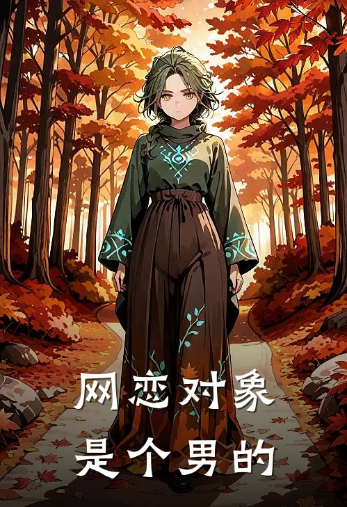 网恋对象是个男的