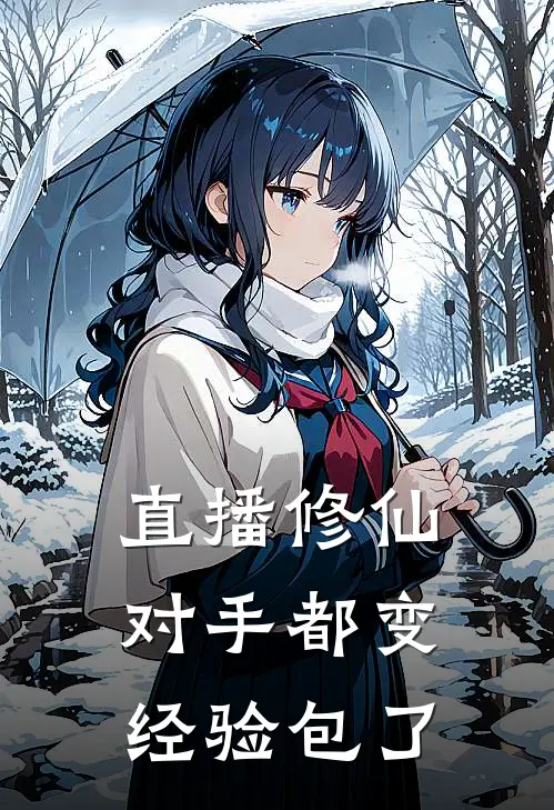 直播修仙，对手都变经验包了