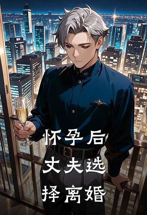 怀孕后，丈夫选择离婚