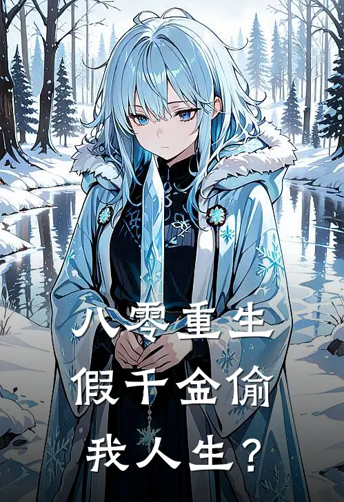 八零重生：假千金偷我人生？