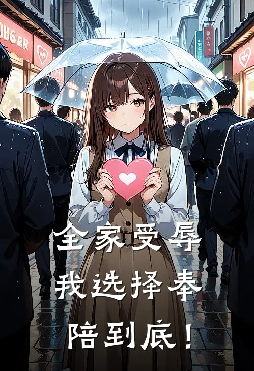 全家受辱，我选择奉陪到底！