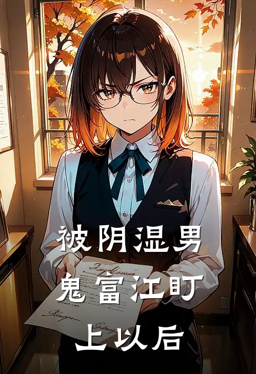 被阴湿男鬼富江盯上以后