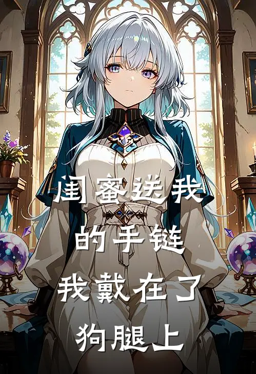 闺蜜送我的手链，我戴在了狗腿上