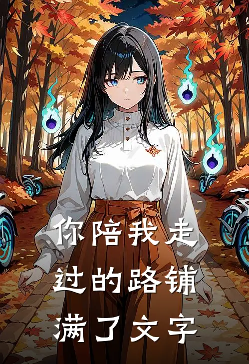 你陪我走过的路铺满了文字