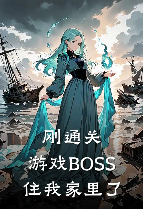 刚通关，游戏BOSS住我家里了