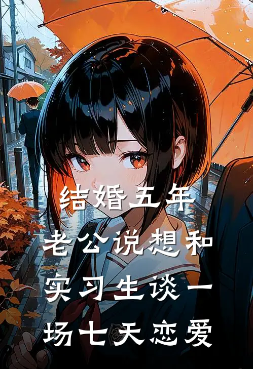 结婚五年，老公说想和实习生谈一场七天恋爱