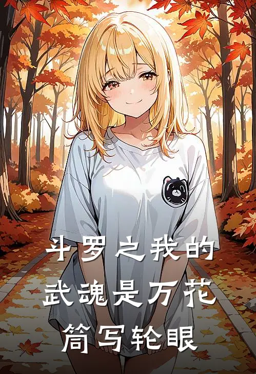 斗罗之我的武魂是万花筒写轮眼