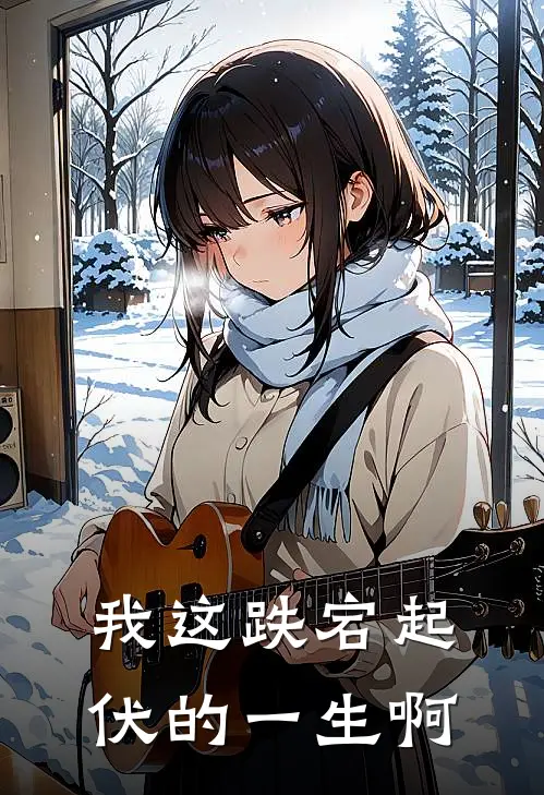 我这跌宕起伏的一生啊