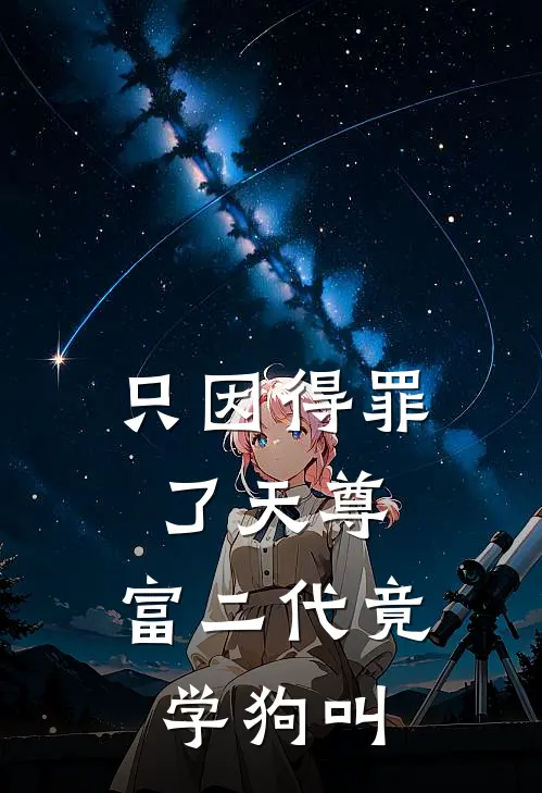 只因得罪了天尊，富二代竟学狗叫