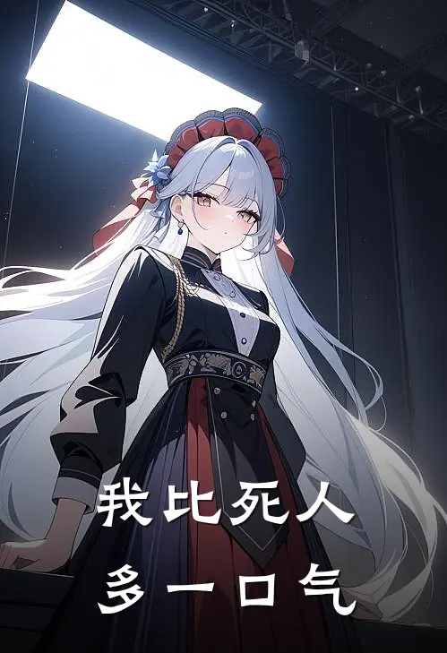 我比死人多一口气