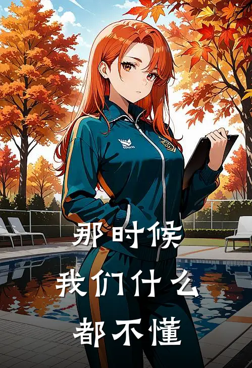 那时候，我们什么都不懂