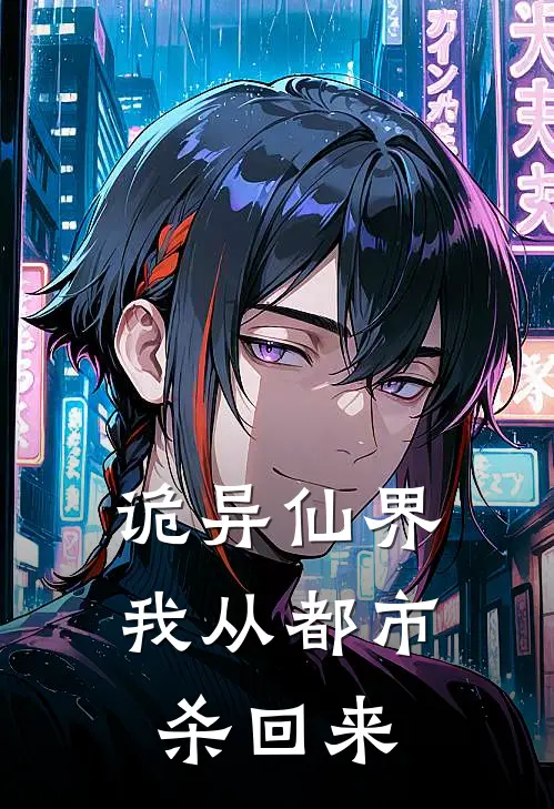 诡异仙界，我从都市杀回来