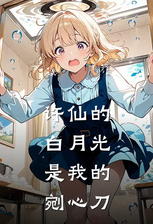 许仙的白月光，是我的剜心刀