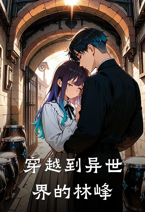 穿越到异世界的林峰