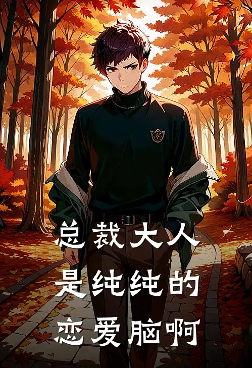 总裁大人是纯纯的恋爱脑啊