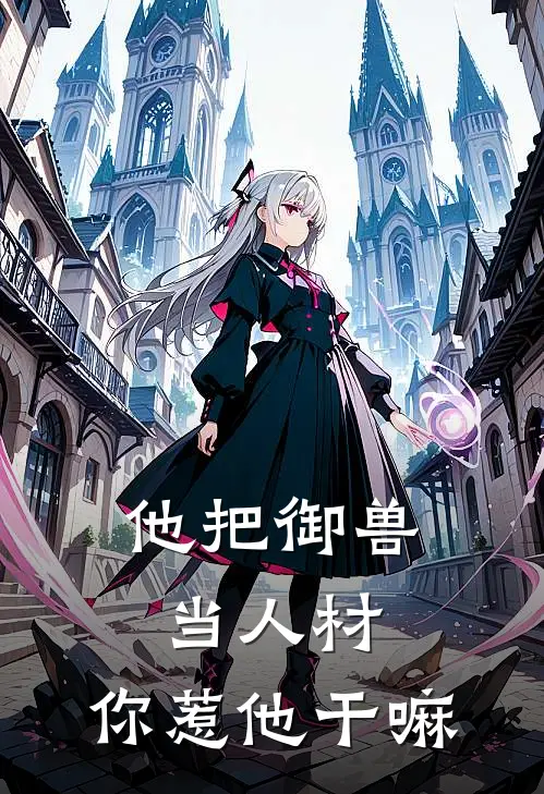 他把御兽当人材，你惹他干嘛