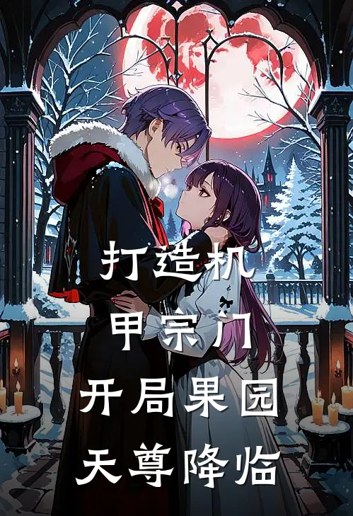 打造机甲宗门，开局果园天尊降临