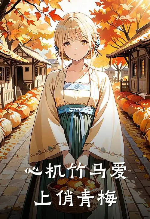 心机竹马爱上俏青梅