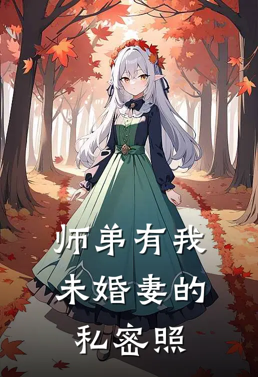 师弟有我未婚妻的私密照